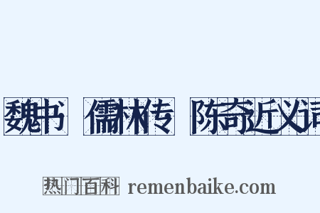 魏书·儒林传·陈奇近义词是什么意思的图片